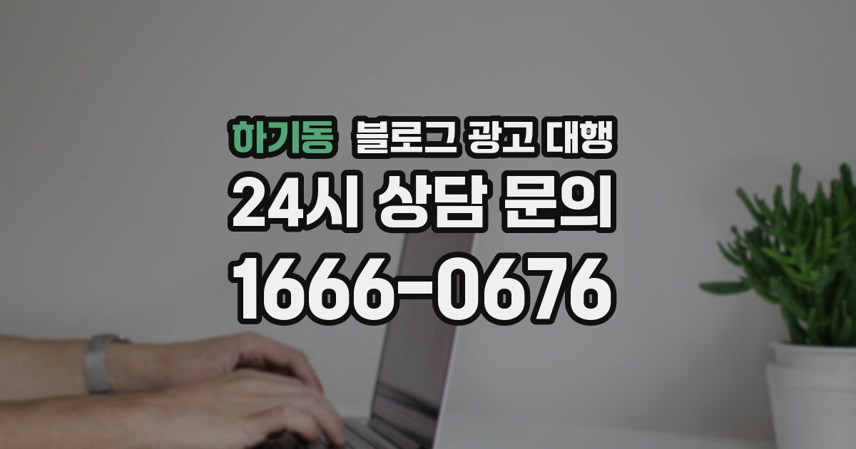 하기동 블로그 광고 대행