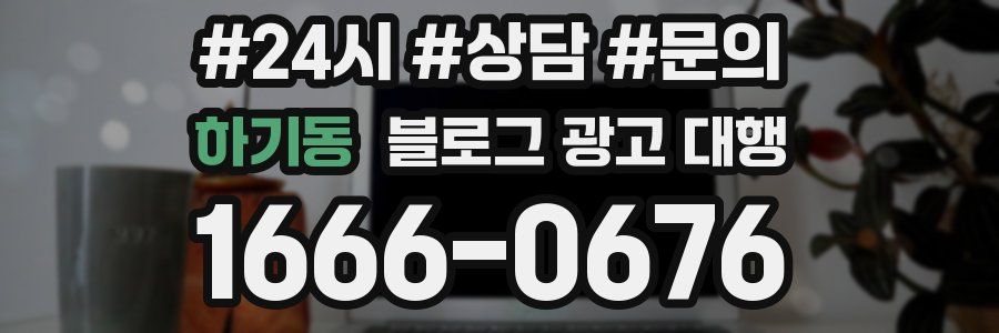 하기동 블로그 광고 대행