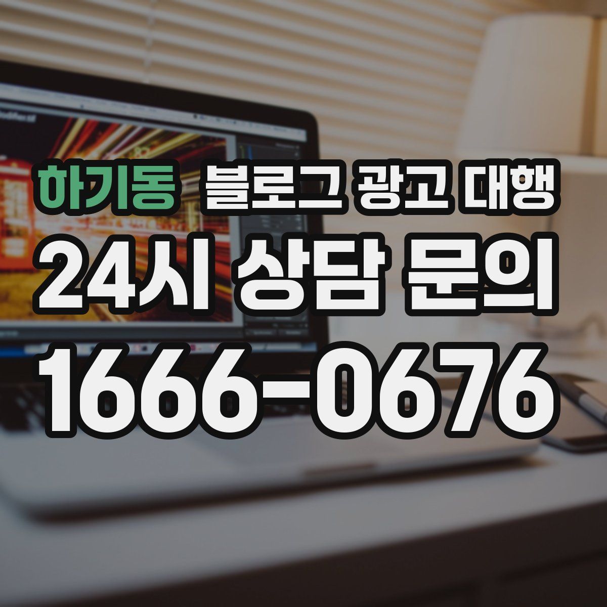 하기동 블로그 광고 대행