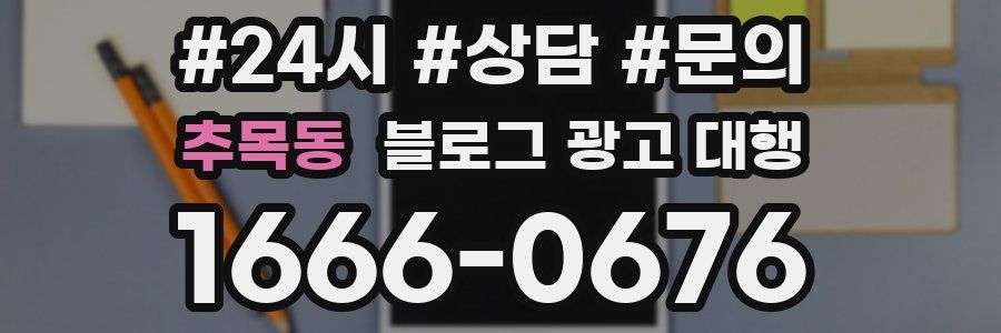 추목동 블로그 광고 대행