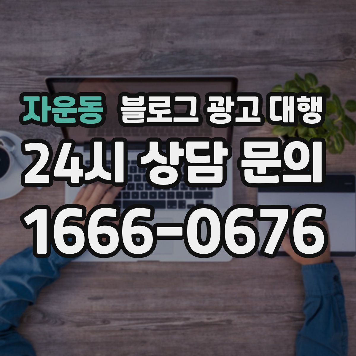 자운동 블로그 광고 대행