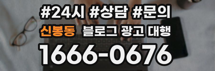신봉동 블로그 광고 대행