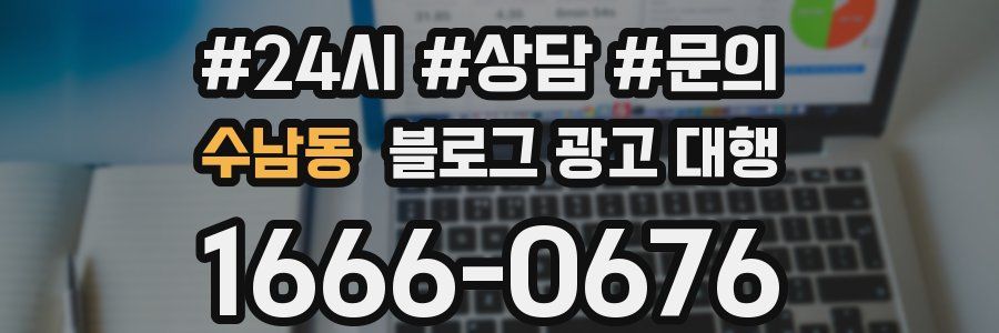 수남동 블로그 광고 대행