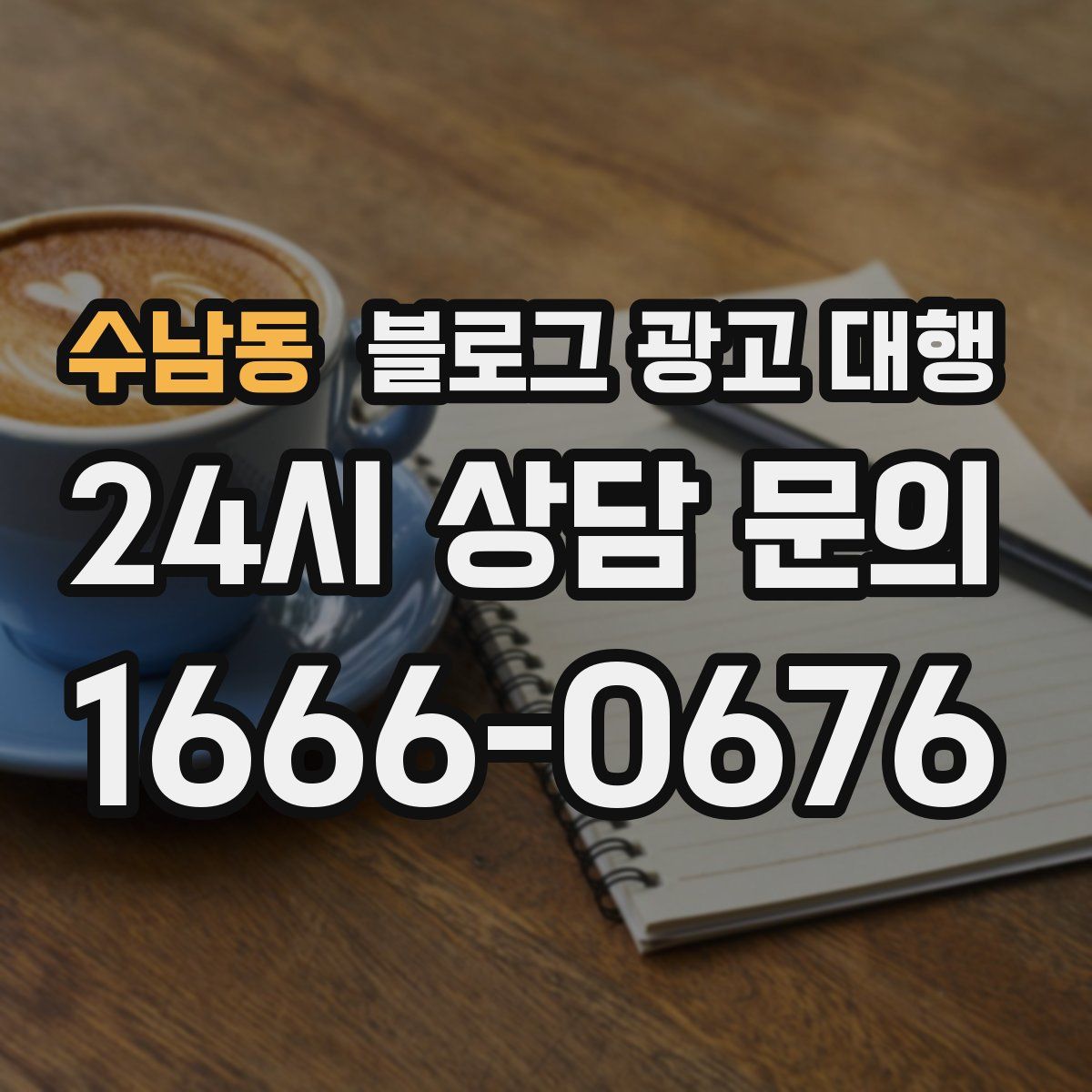 수남동 블로그 광고 대행