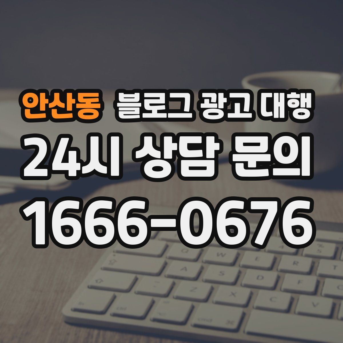 안산동 블로그 광고 대행