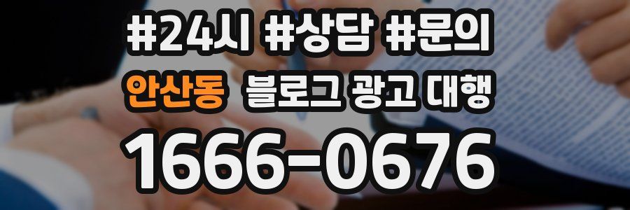 안산동 블로그 광고 대행