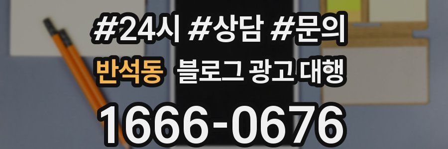 반석동 블로그 광고 대행
