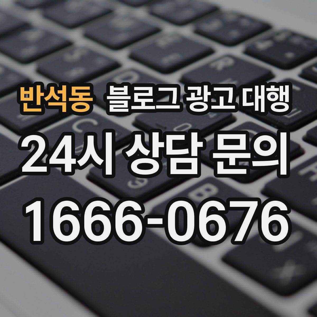 반석동 블로그 광고 대행