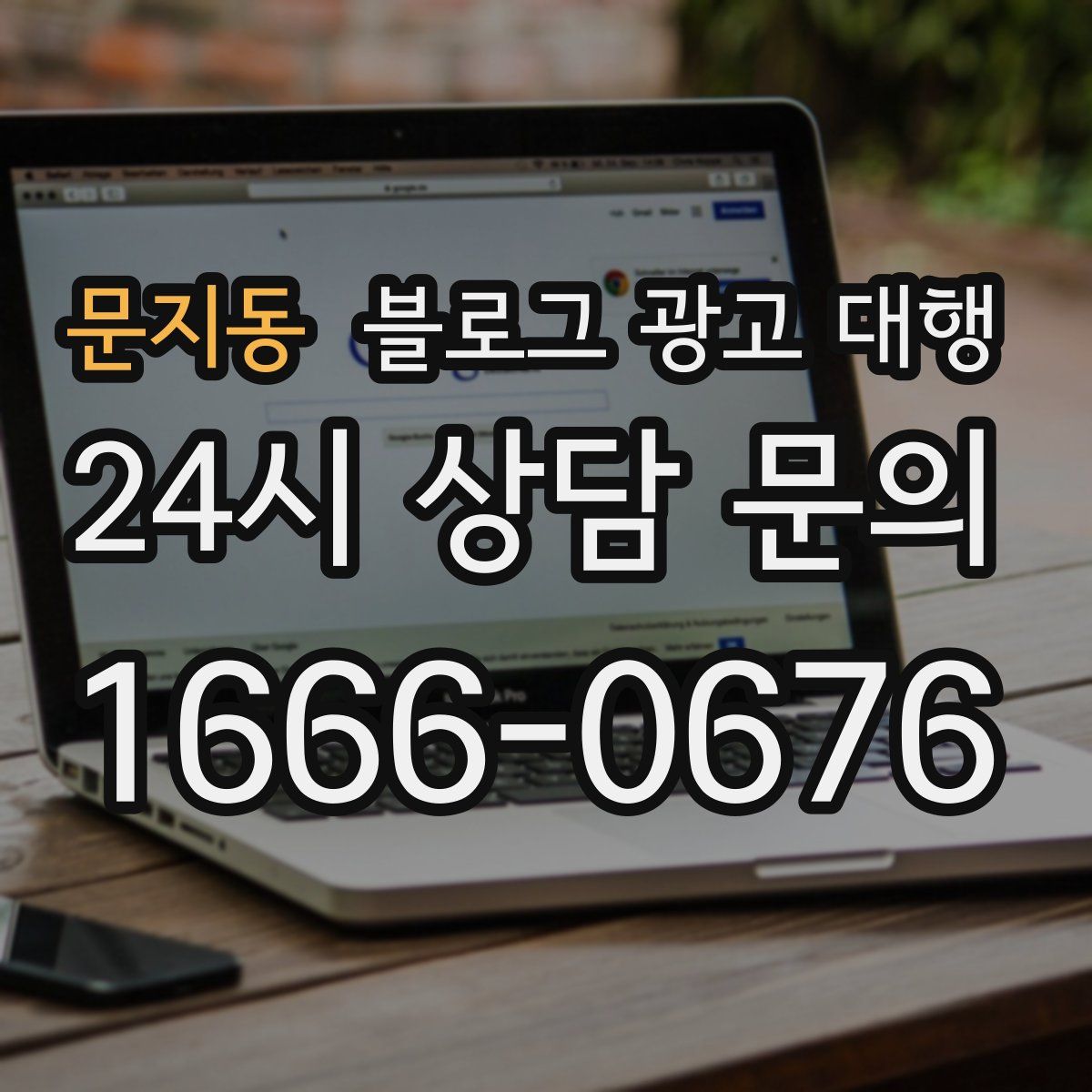 문지동 블로그 광고 대행