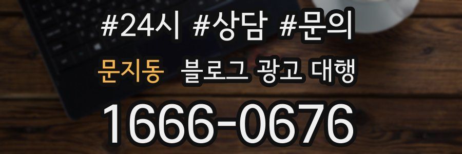 문지동 블로그 광고 대행