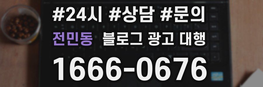 전민동 블로그 광고 대행