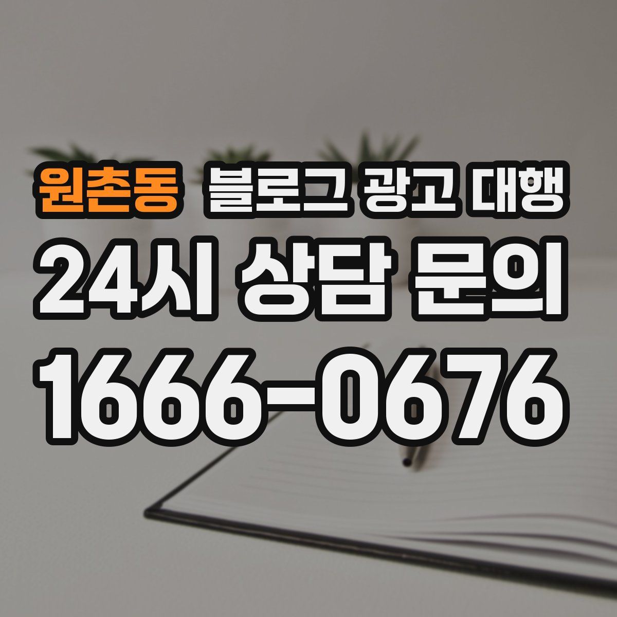원촌동 블로그 광고 대행