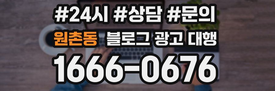원촌동 블로그 광고 대행