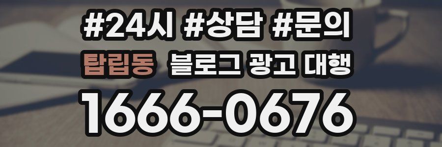 탑립동 블로그 광고 대행