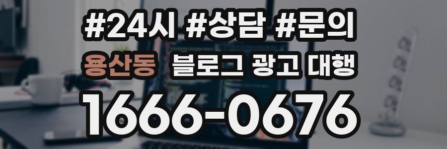 용산동 블로그 광고 대행