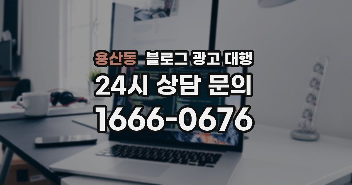 용산동 블로그 광고 대행