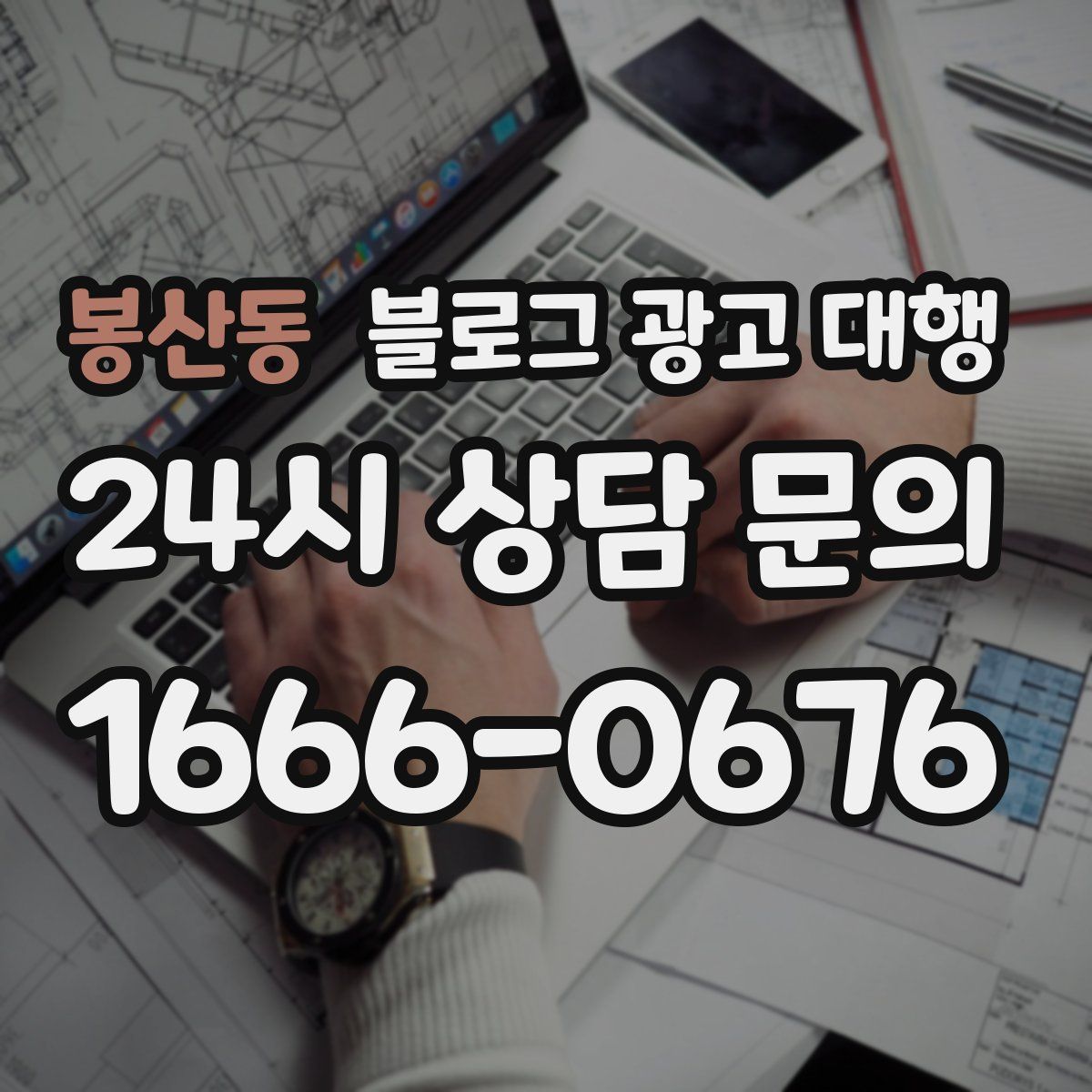봉산동 블로그 광고 대행