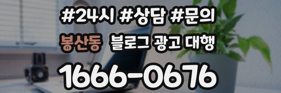 봉산동 블로그 광고 대행