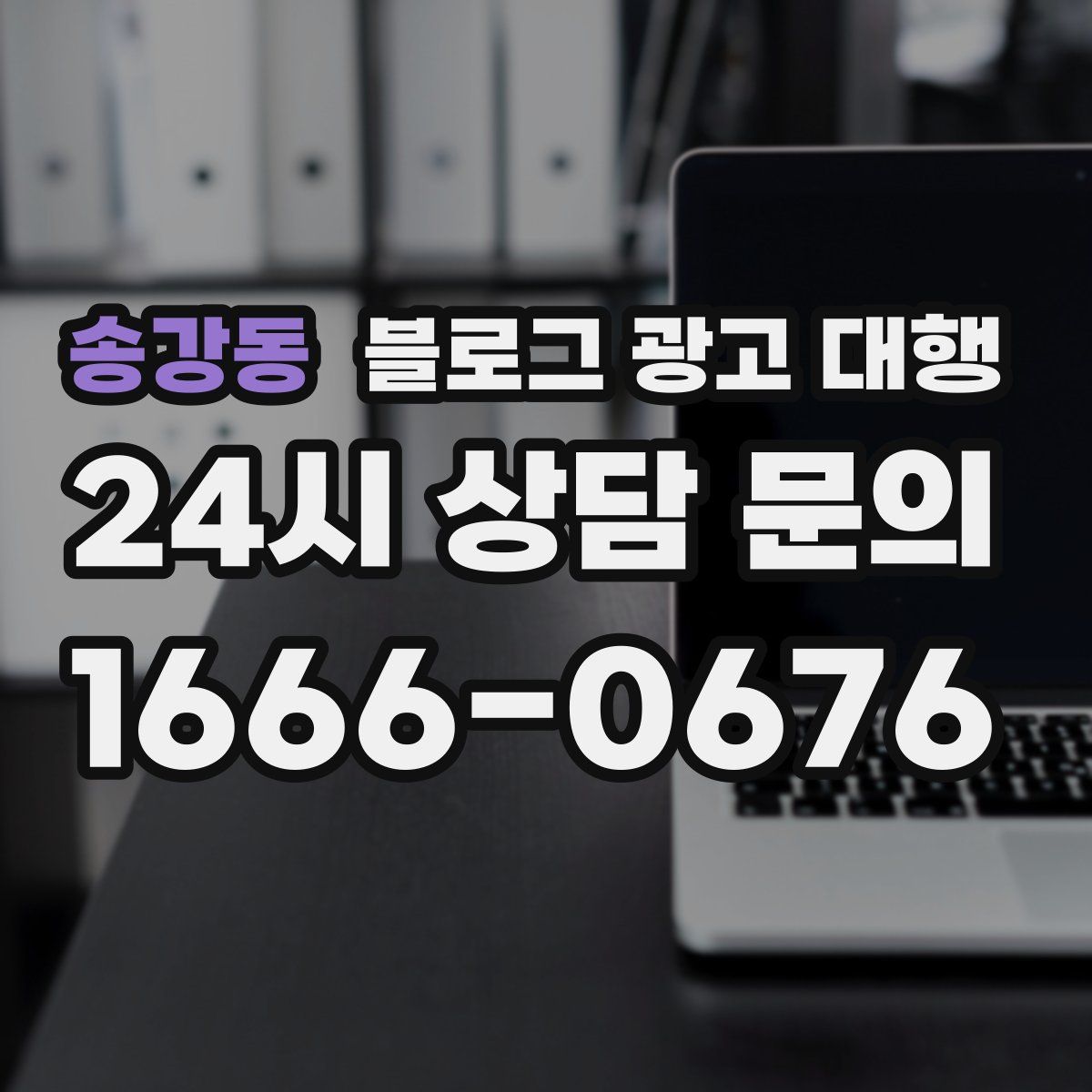 송강동 블로그 광고 대행