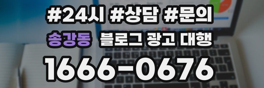 송강동 블로그 광고 대행
