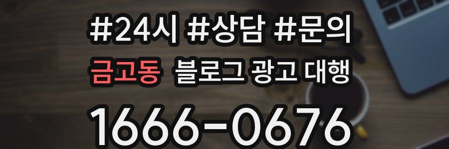 금고동 블로그 광고 대행