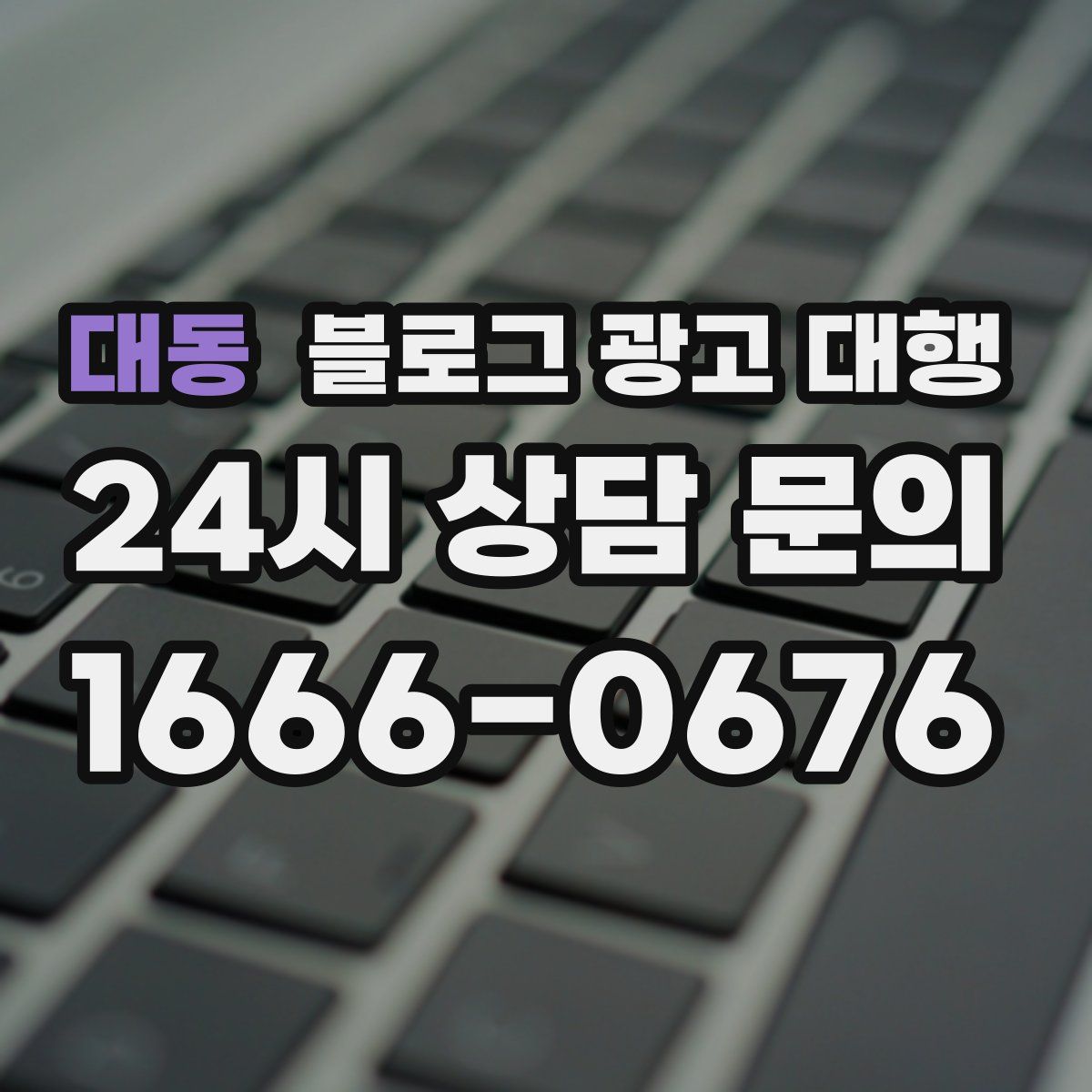 대동 블로그 광고 대행