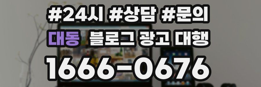 대동 블로그 광고 대행