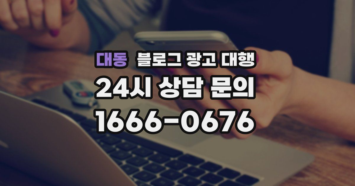 대동 블로그 광고 대행
