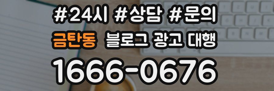 금탄동 블로그 광고 대행