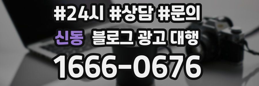 신동 블로그 광고 대행