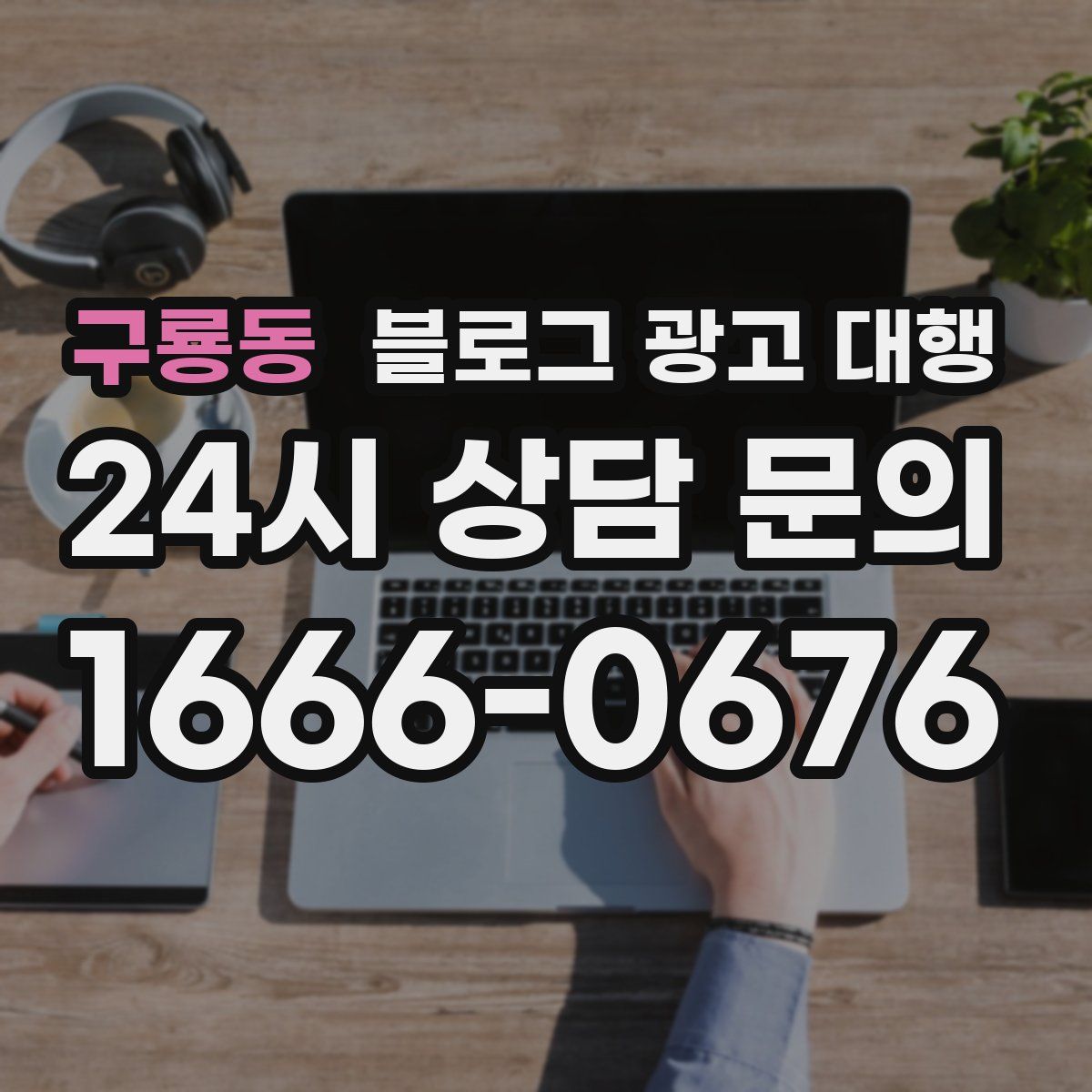 구룡동 블로그 광고 대행