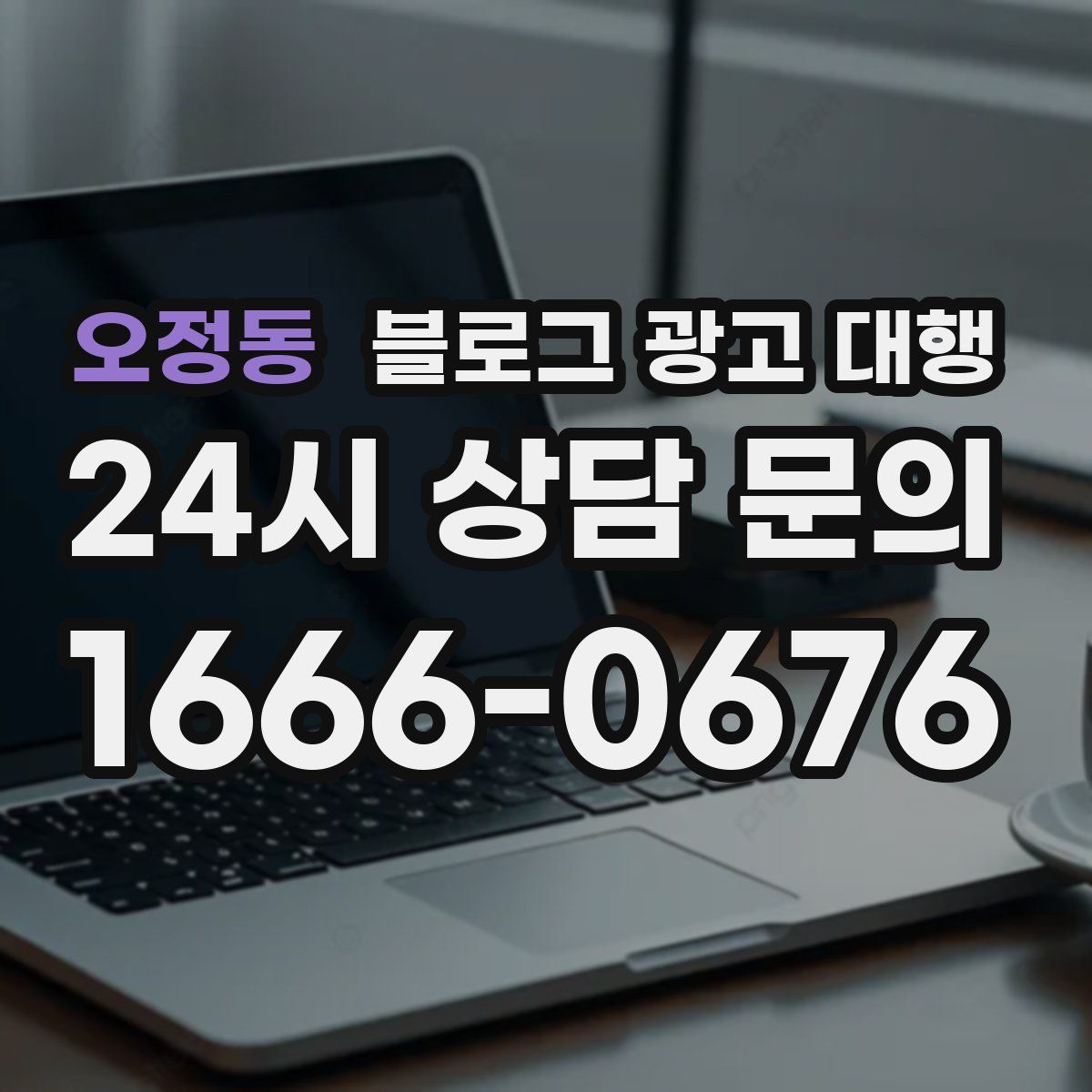 오정동 블로그 광고 대행