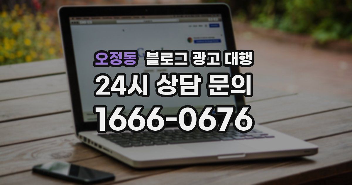 오정동 블로그 광고 대행