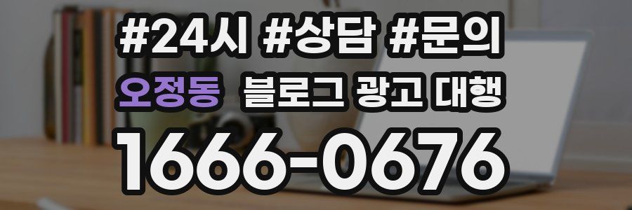 오정동 블로그 광고 대행