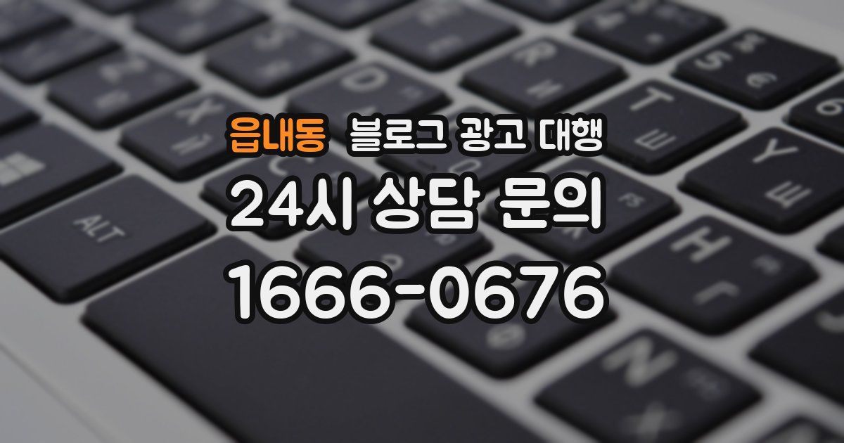 읍내동 블로그 광고 대행