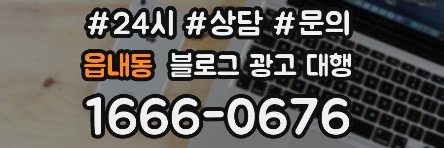 읍내동 블로그 광고 대행