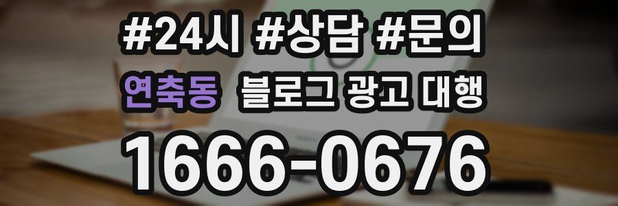 연축동 블로그 광고 대행