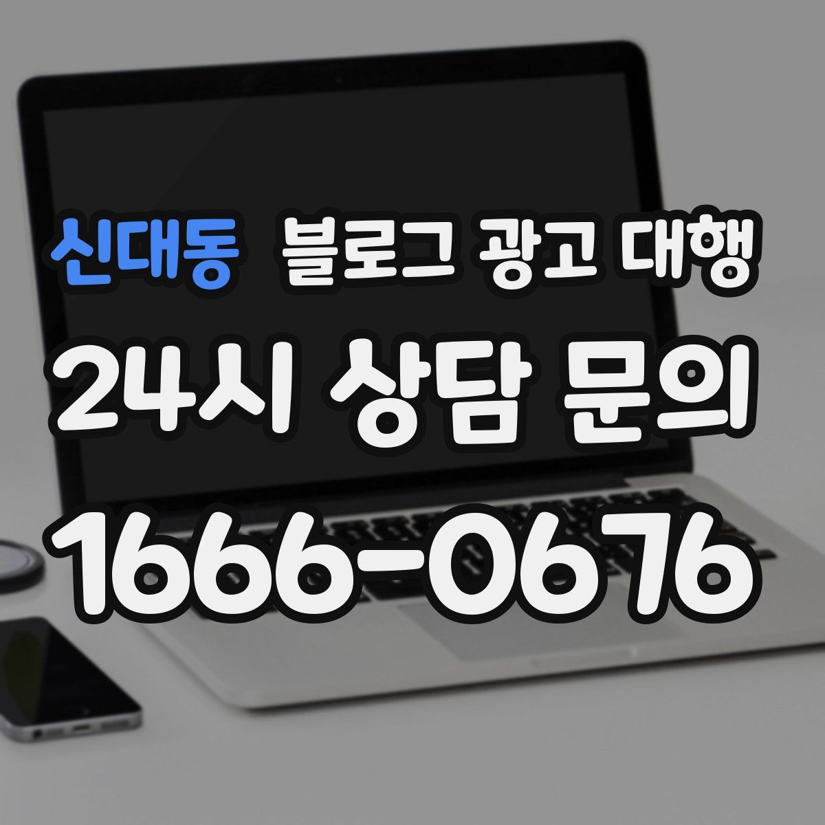 신대동 블로그 광고 대행