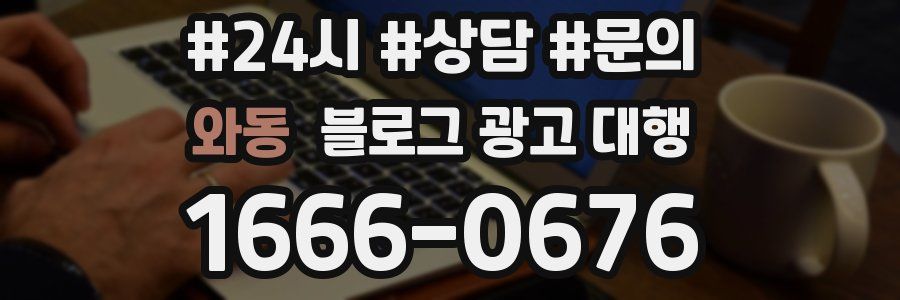 와동 블로그 광고 대행