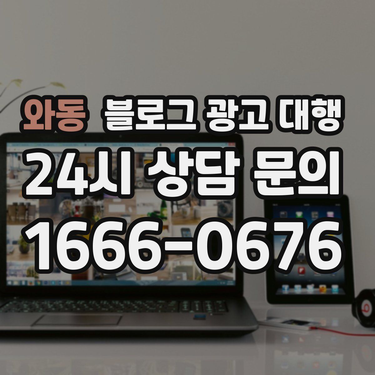 와동 블로그 광고 대행