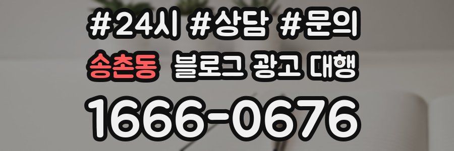 송촌동 블로그 광고 대행