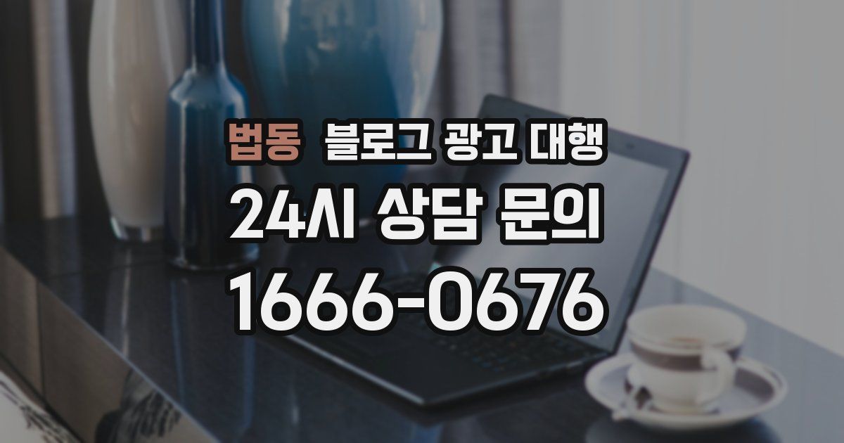 법동 블로그 광고 대행
