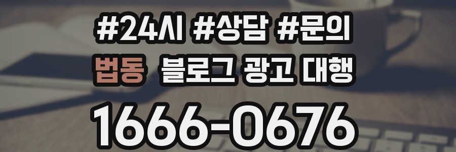 법동 블로그 광고 대행