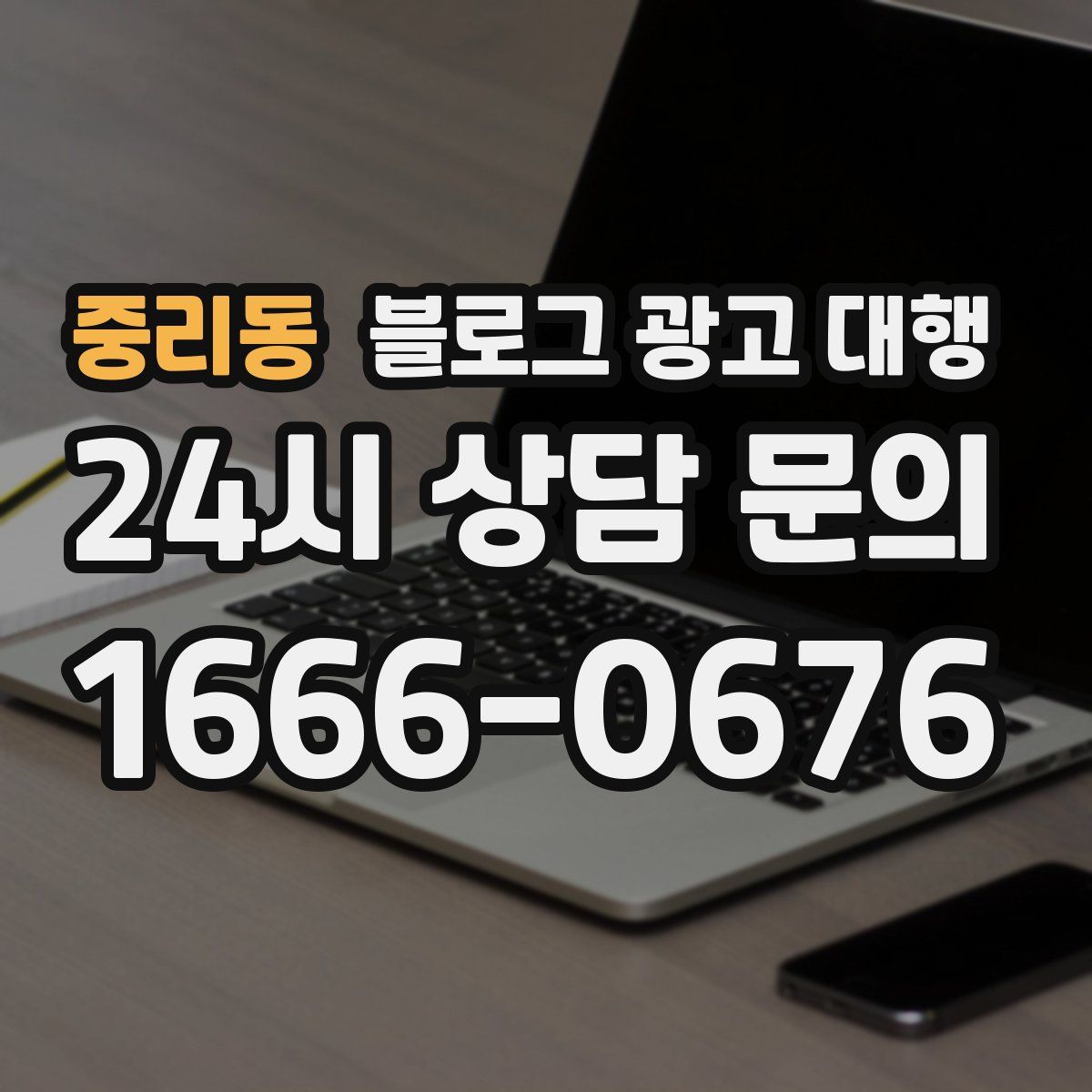 중리동 블로그 광고 대행