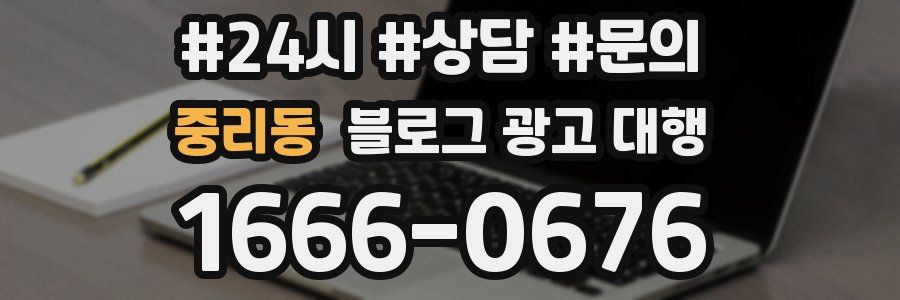 중리동 블로그 광고 대행