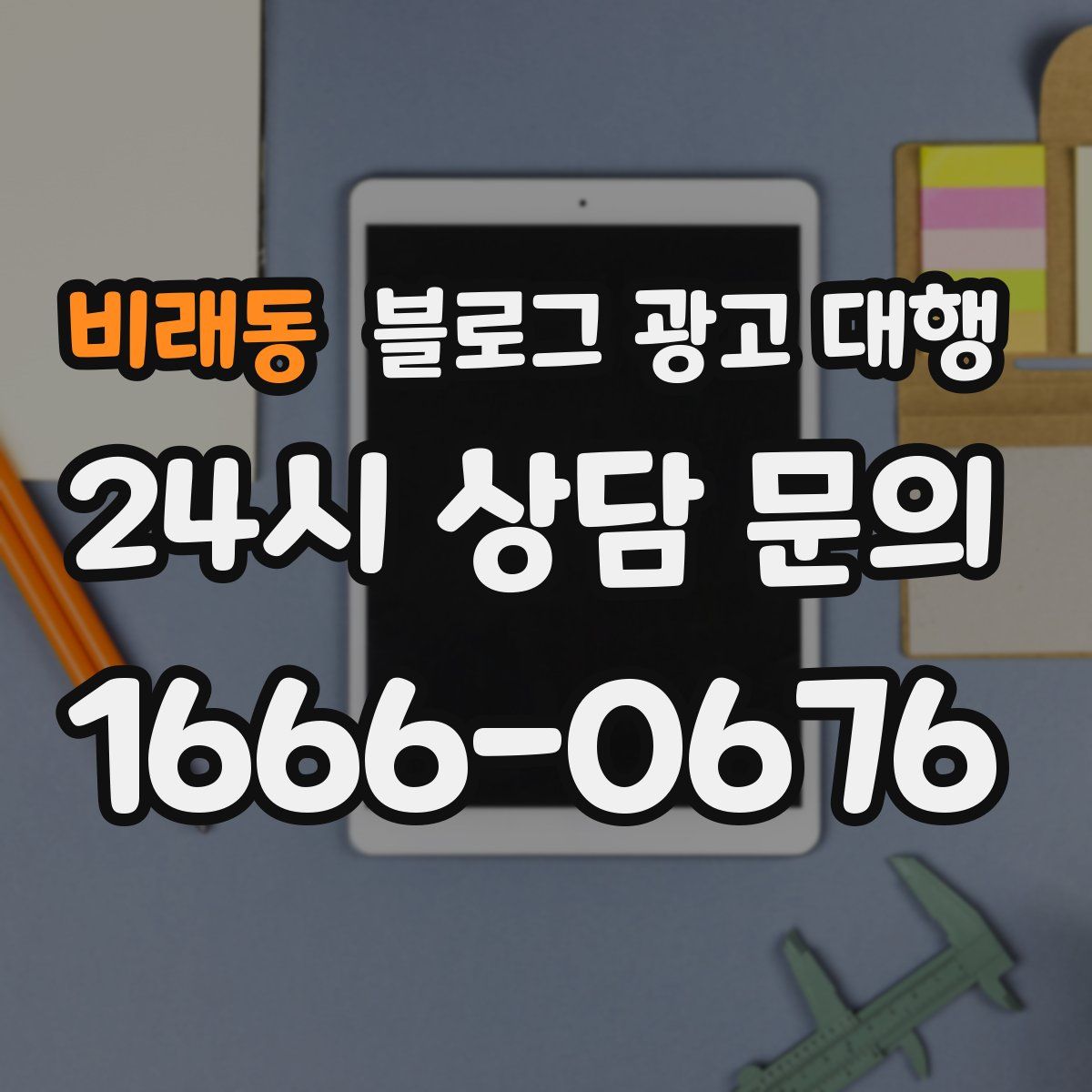 비래동 블로그 광고 대행