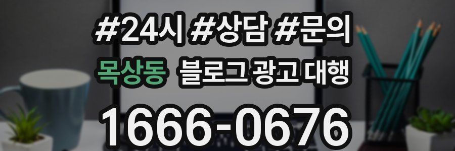 목상동 블로그 광고 대행