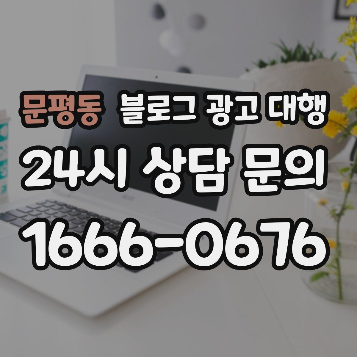 문평동 블로그 광고 대행