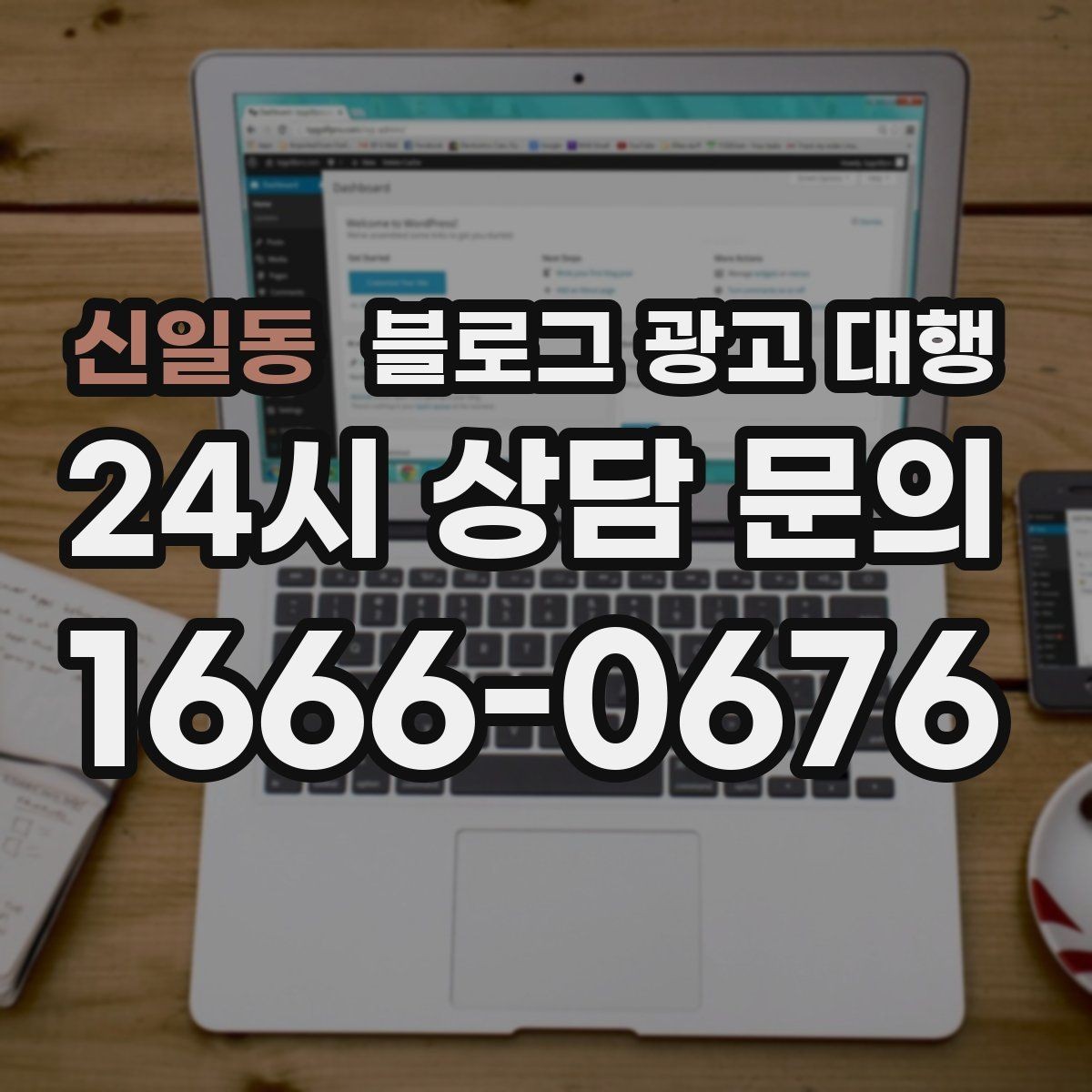 신일동 블로그 광고 대행 진행 전 예상 일정 살펴보기