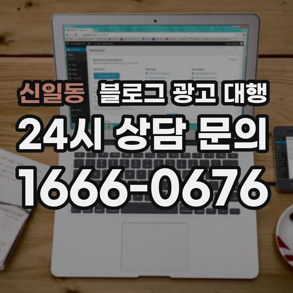 신일동 블로그 광고 대행